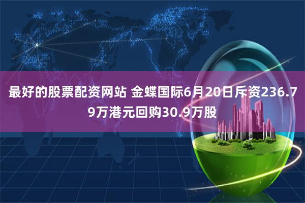 最好的股票配资网站 金蝶国际6月20日斥资236.79万港元回购30.9万股