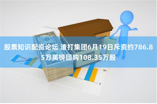 股票知识配资论坛 渣打集团6月19日斥资约786.85万英镑回购108.35万股