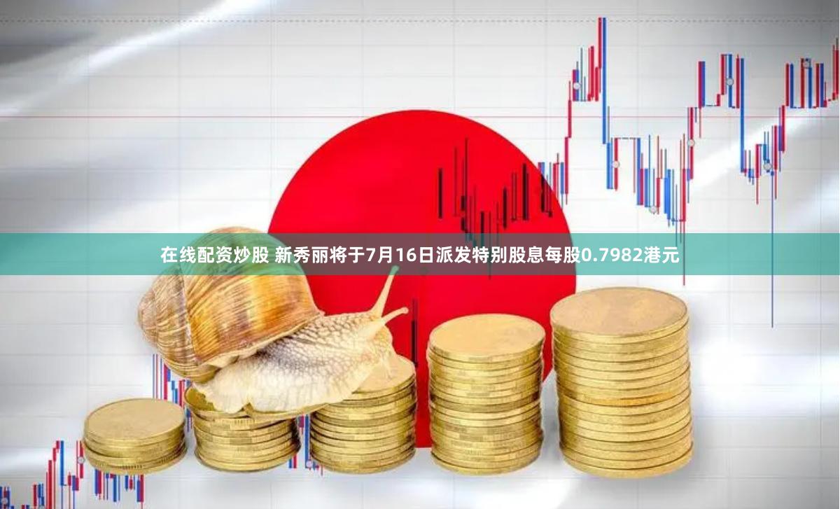 在线配资炒股 新秀丽将于7月16日派发特别股息每股0.7982港元