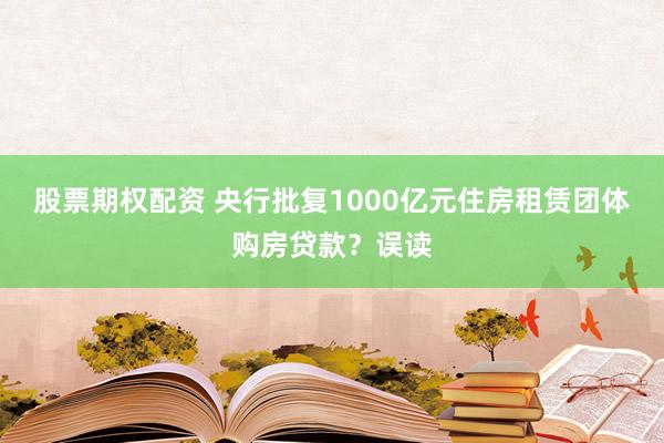 股票期权配资 央行批复1000亿元住房租赁团体购房贷款？误读